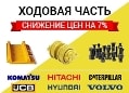 У нас импортная ходовка на 7% дешевле!