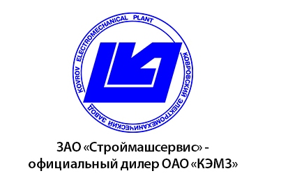 ЗАО "Строймашсервис" - официальный дистрибьютор КЭМЗ в России